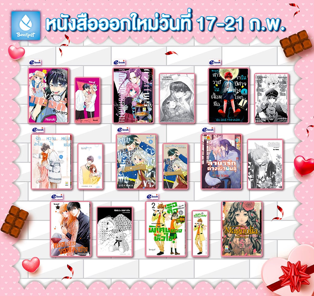 หนังสือบงกชออกใหม่วันที่ 17-21 กุมภาพันธ์